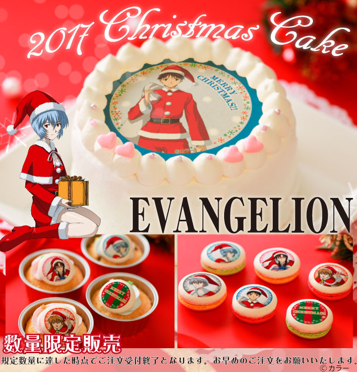 エヴァンゲリオン ゆるしとクリスマスケーキ17販売開始 第二発令所