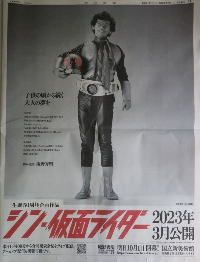 本日9月30日の朝日新聞にシン・仮面ライダーの全面広告が掲載