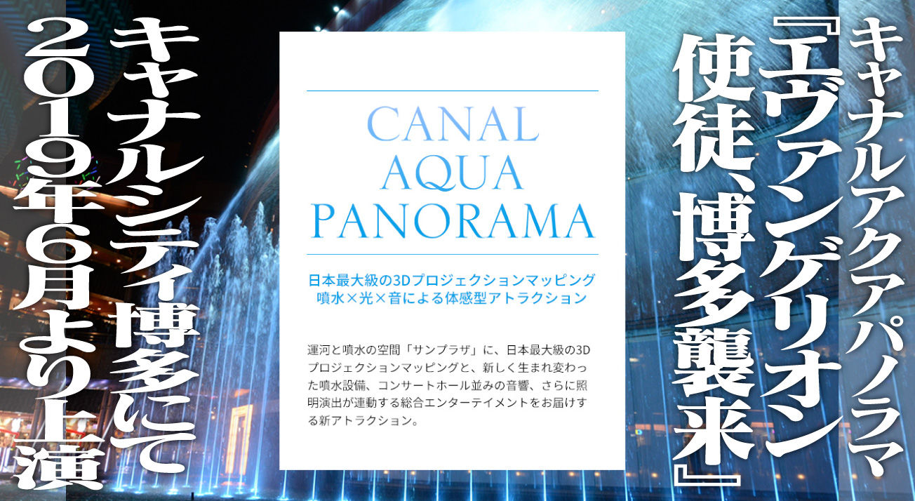 19年6月よりキャナルシティ博多にてアクアパノラマ エヴァンゲリオン 使徒 博多襲来 が上演決定 第二発令所 19年6月よりキャナルシティ博多にてアクアパノラマ エヴァンゲリオン 使徒 博多襲来 が上演決定 第二発令所