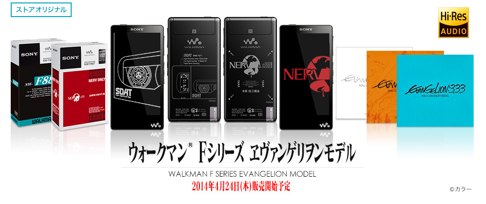 ウォークマン Fシリーズ エヴァンゲリオンモデル ウォークマン Fシリーズ ヱヴァンゲリヲンモデル詳細発表 : 第二発令所