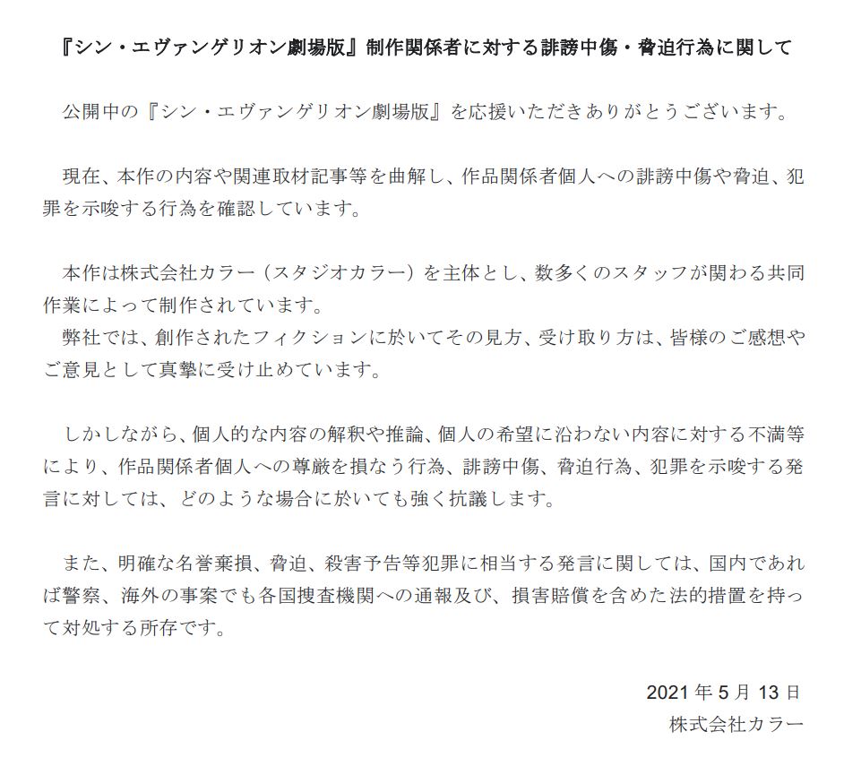 株式会社カラー エヴァンゲリオン公式が 制作関係者に対する誹謗中傷 脅迫行為に関して の文章を発表 第二発令所 株式会社カラー エヴァンゲリオン公式が 制作関係者に対する誹謗中傷 脅迫行為に関して の文章を発表 第二発令所