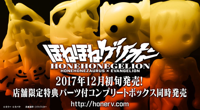 ほねほねゲリオン、エヴァストアにて限定特典付きコンプリートボックス