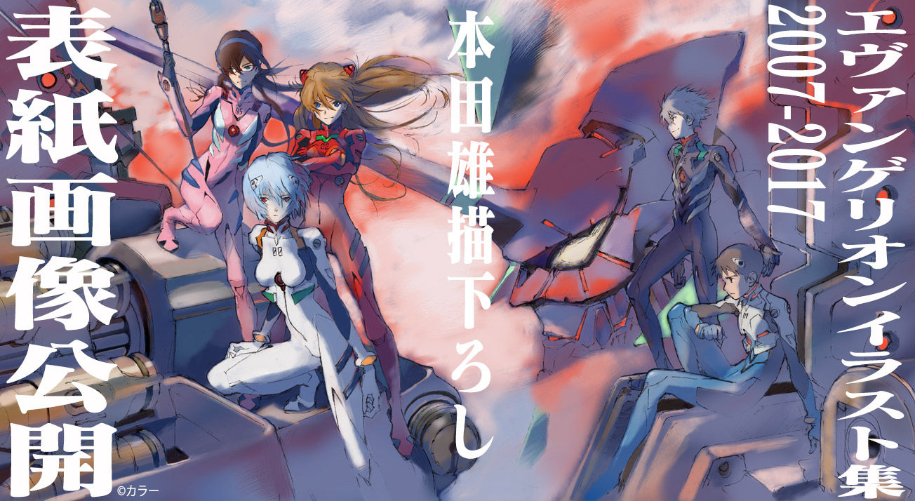 エヴァンゲリオンイラスト集07 17 表紙画像が公開 第二発令所