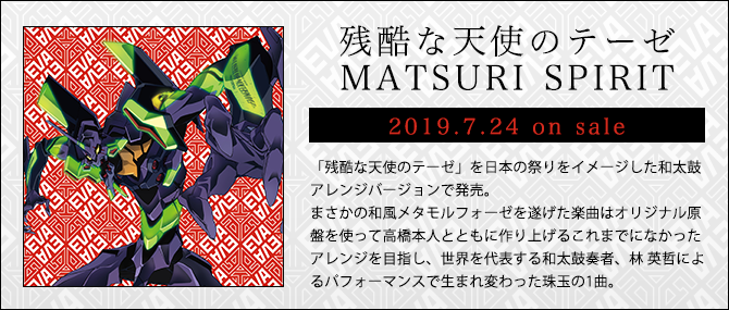 高橋洋子 残酷な天使のテーゼ Matsuri Spirit 非営利目的に限り 音楽使用を開放 第二発令所