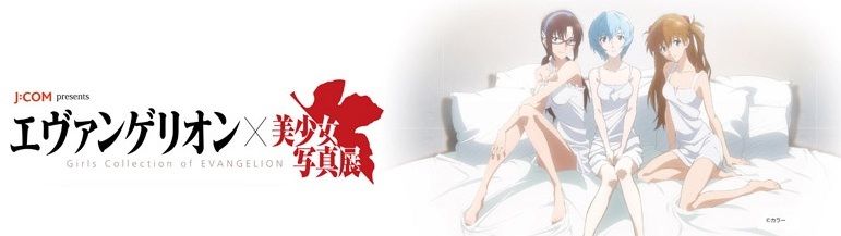 エヴァンゲリオン×美少女写真展 サイトリニューアル : 第二発令所
