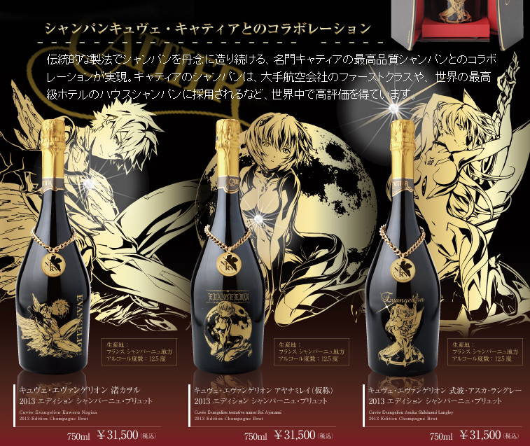 エヴァンゲリオン特別シャンパンです、一部のメーカーしか販売されなかった限定品です エヴァンゲリオン特別シャンパンです、一部のメーカーしか販売
