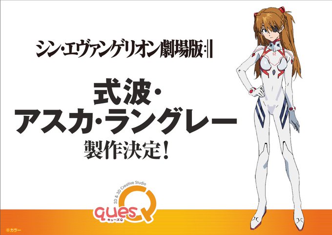 キューズqにてシン エヴァンゲリオン劇場版 式波 アスカ ラングレー 製作決定 第二発令所 キューズqにてシン エヴァンゲリオン劇場版 式波 アスカ ラングレー 製作決定 第二発令所