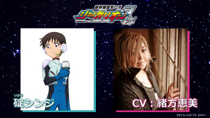 9月17日(金)放送 シンカリオンZ 第21話に碇シンジが登場決定 9月17日(金)放送 シンカリオンZ 第21話に碇シンジが登場決定