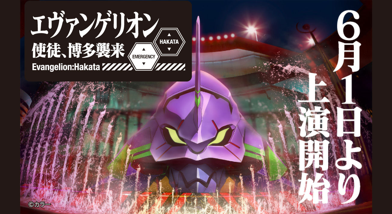 6月1日よりキャナルアクアパノラマ エヴァンゲリオン 使徒 博多襲来 上演開始 第二発令所