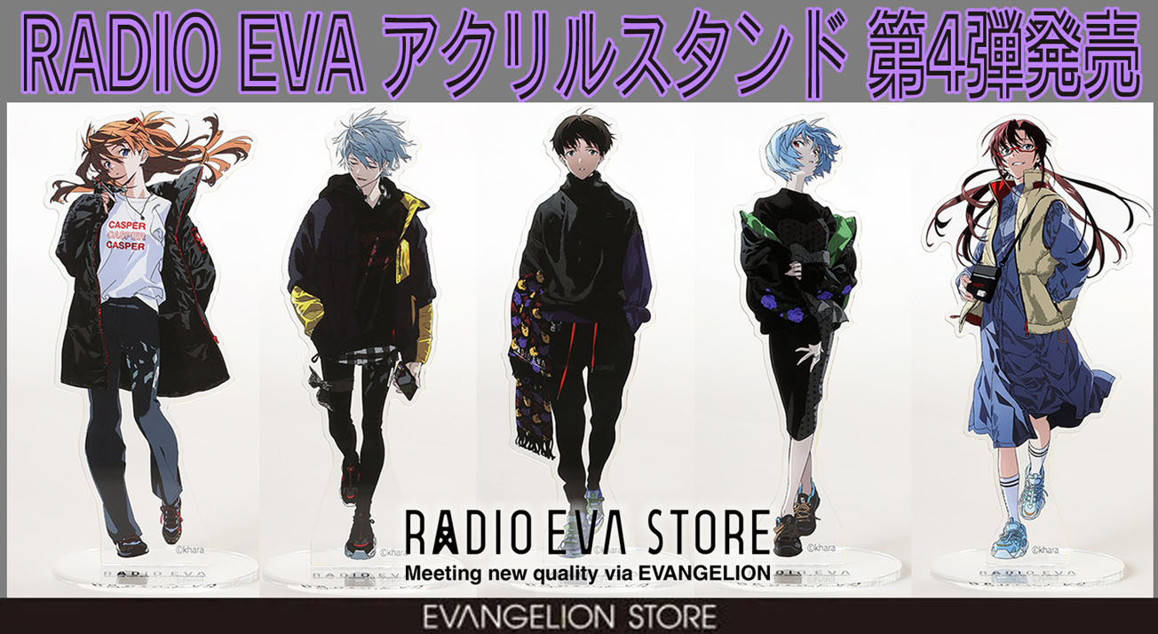 Radio Eva アクリルスタンド 新作登場 2月26日 金 より発売開始 第二発令所 Radio Eva アクリルスタンド 新作登場 2月26日 金 より発売開始 第二発令所