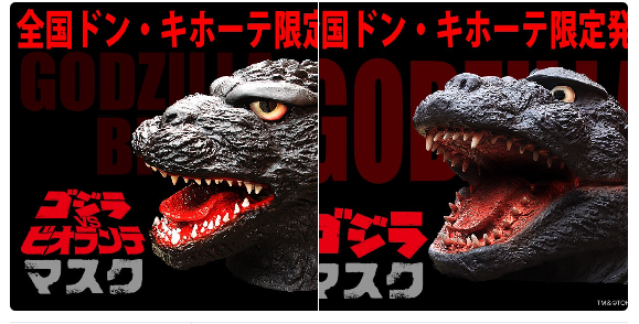 ゴジラマスク ドンキホーテ