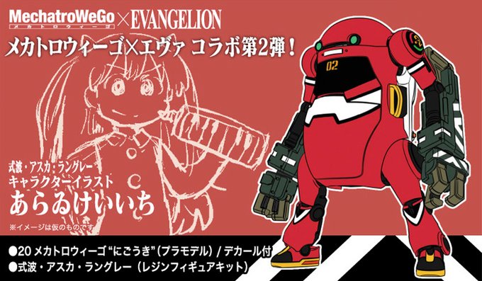 メカトロウィーゴ にごうき ぱわーあーむ 式波 アスカ ラングレーが登場 第二発令所