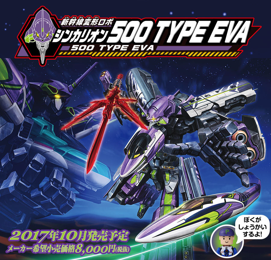 第二発令所
	  「500 TYPE EVA」がロボに変形した「新幹線変形ロボ シンカリオン 500 TYPE EVAが登場