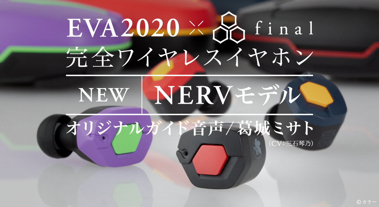 EVA2020 × final完全ワイヤレスイヤホン ネルフモデル」一般販売開始