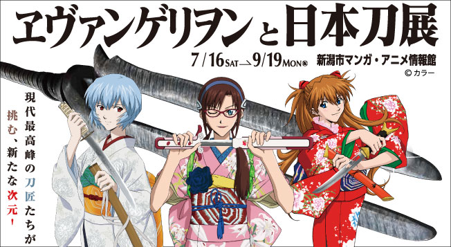 ヱヴァンゲリヲンと日本刀展 7月16日 土 から新潟市マンガ アニメ情報館で開催 第二発令所