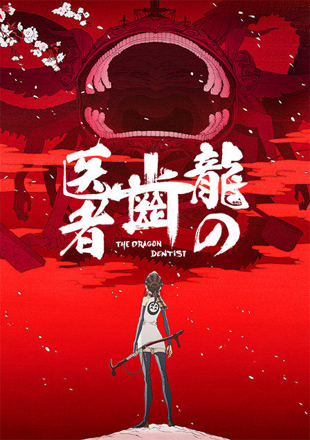 龍の歯医者 キービジュアルとpvが公開 第二発令所 龍の歯医者 キービジュアルとpvが公開 第二発令所