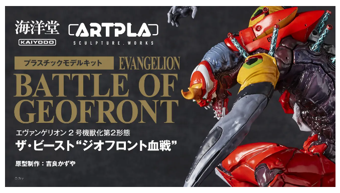 ARTPLA」エヴァンゲリオン2号機（ビーストモード）が登場 : 第二発令所