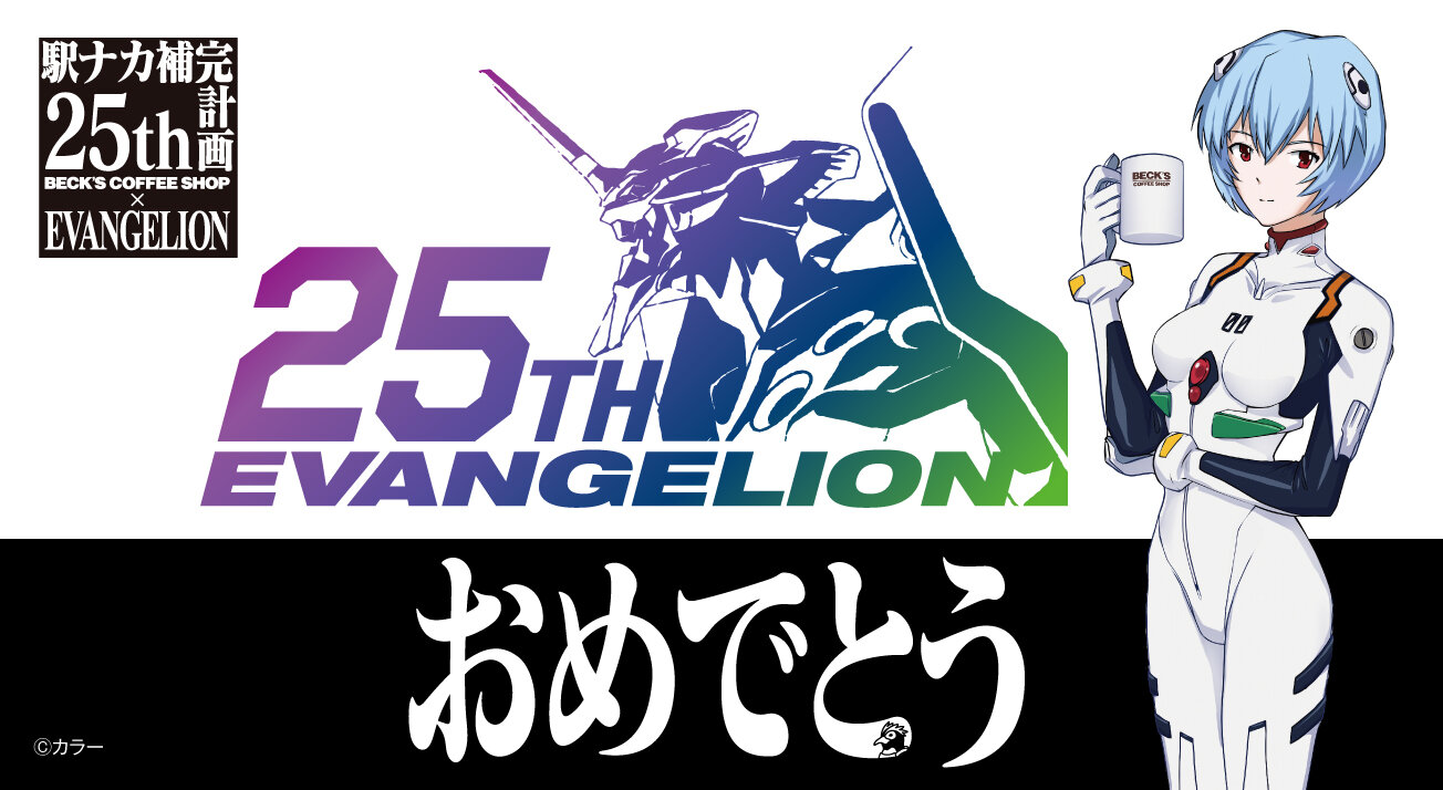 本日 エヴァンゲリオン シリーズ25周年 18時半にはイッキミ配信も 第二発令所 本日 エヴァンゲリオン シリーズ25周年 18時半にはイッキミ配信も 第二発令所