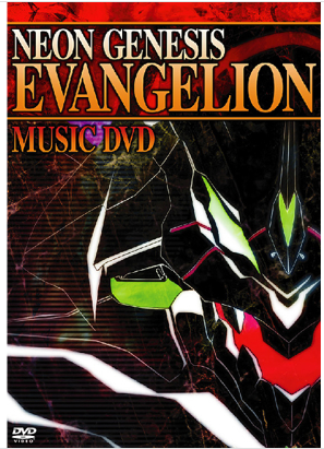 未開封　新世紀エヴァンゲリオン MUSIC & remix DVD ツインパック NEON GENESIS EVANGELION remix 紹介 : 第二発令所