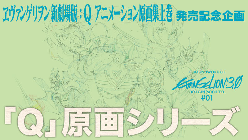 エヴァカスタムでq原画シリーズがスタート 第二発令所
