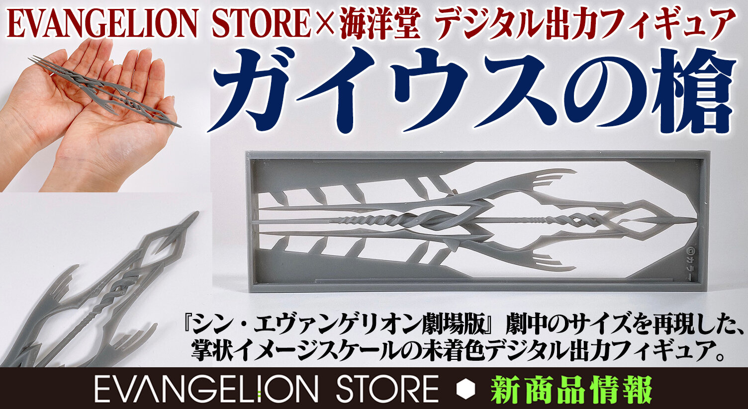 海洋堂 初々し ガイウスの槍+エヴァンゲリオン初号機 海洋堂 初々し ガイウスの槍+エヴァンゲリオン初号機