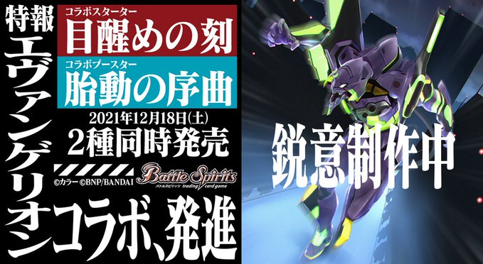 バトルスピリッツ に エヴァンゲリオンが参戦決定 第二発令所