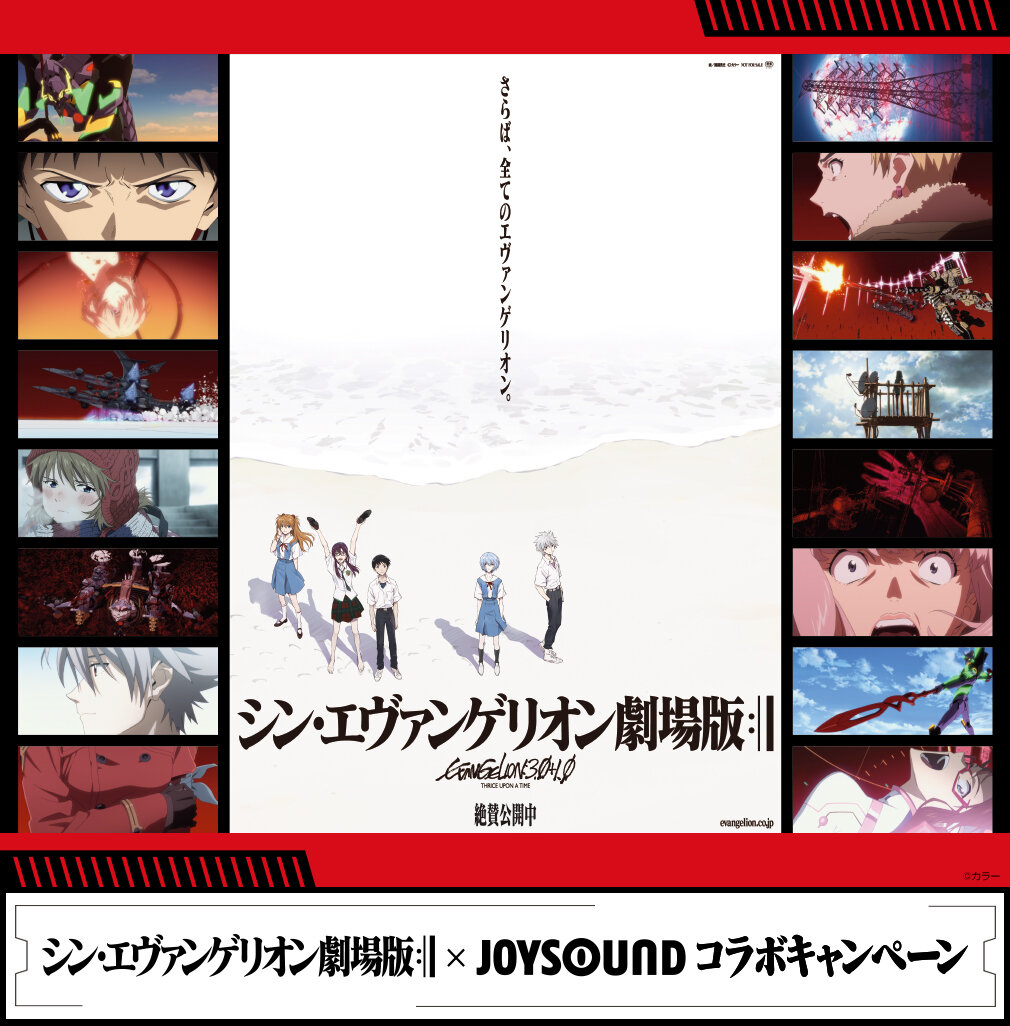シン エヴァンゲリオン劇場版 Joysoundコラボキャンペーンが開催 第二発令所 シン エヴァンゲリオン劇場版 Joysoundコラボキャンペーンが開催 第二発令所