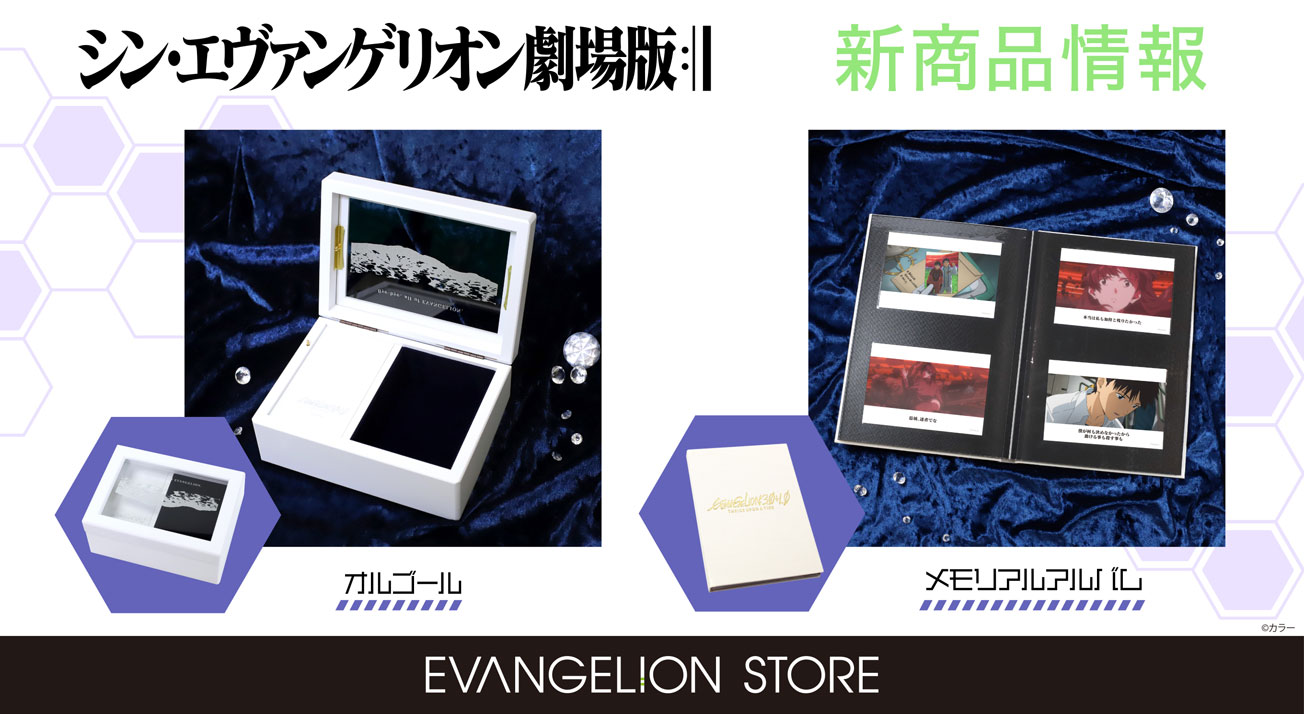 シン・エヴァンゲリオン劇場版 メモリアルアルバムとオルゴールが登場