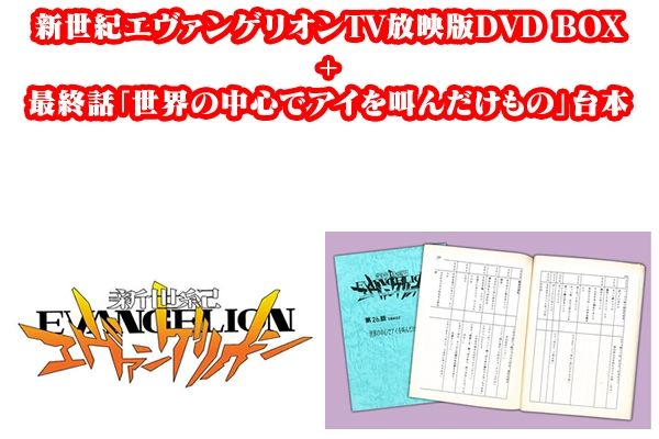 エヴァBlu-ray、DVDボックス アフレコ台本付きエヴァストア限定セット 