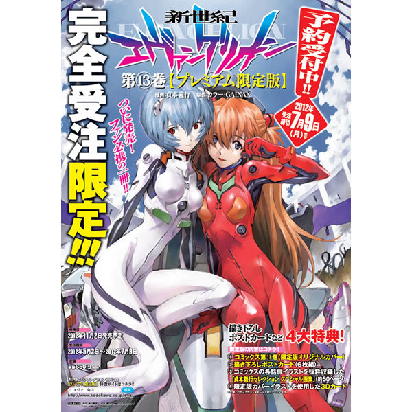 新世紀エヴァンゲリオン 13巻プレミアム限定版 11月2日発売