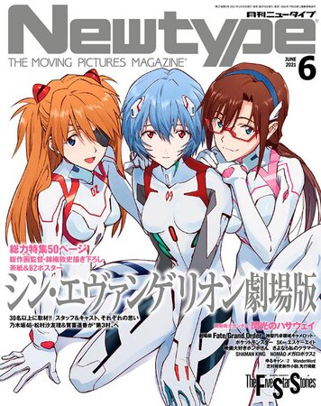 シン・エヴァ」表紙のニュータイプ6月号 緊急重版決定 : 第二発令所