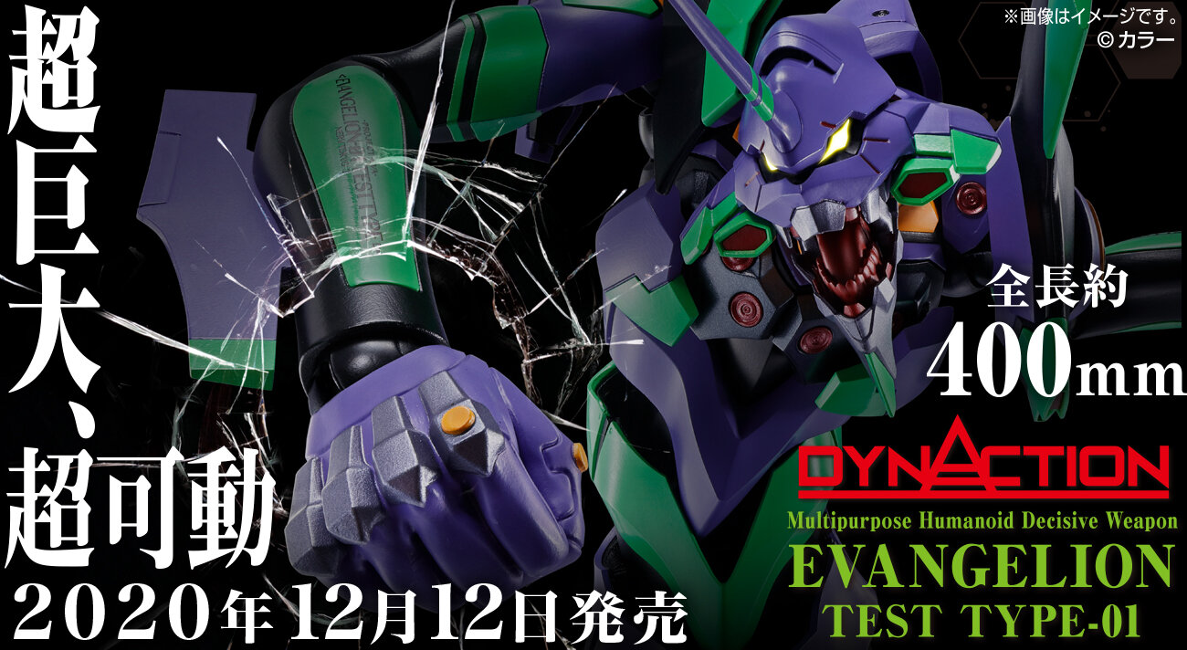 Dynaction 汎用ヒト型決戦兵器 人造人間エヴァンゲリオン初号機 12月12日 土 本日発売 第二発令所