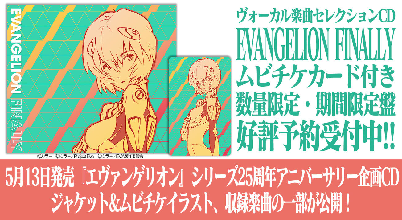 シリーズ25周年アニバーサリー企画cd Evangelion Finally ジャケ写 収録楽曲の一部を公開 第二発令所 シリーズ25周年アニバーサリー企画cd Evangelion Finally ジャケ写 収録楽曲の一部を公開 第二発令所