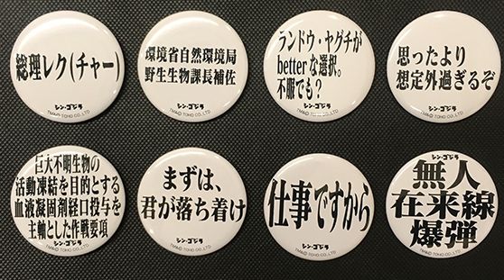 シン・ゴジラ名台詞缶バッチがEVASTOREで取り扱い開始 : 第二発令所