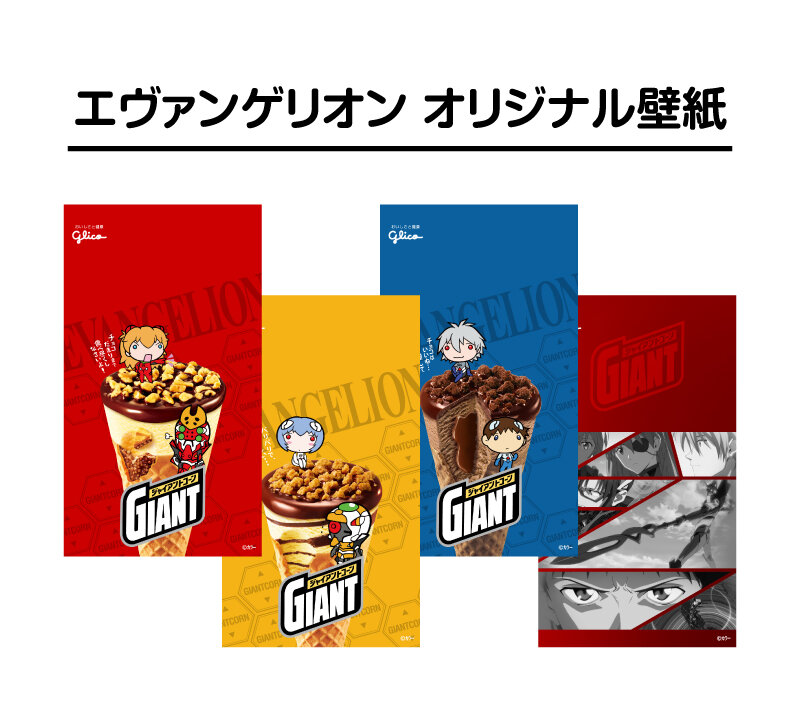 ジャイアントコーン シン エヴァンゲリオン劇場版 キャンペーンが本日4月7日より開催 第二発令所