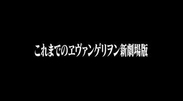 エヴァニュース 第二発令所 エヴァニュース 第二発令所