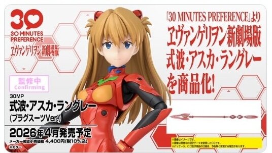 存在がアズカバン  30MP 式波・アスカ・ラングレー2026年4月発売 カシウスの槍が付属 : 第