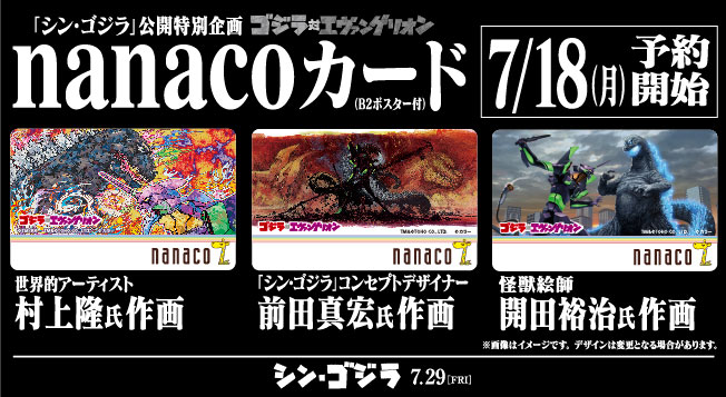 セブン-イレブン限定ゴジラ対エヴァンゲリオンnanacoカードが発売 : 第
