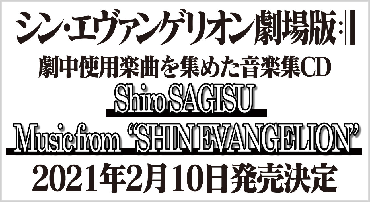 シン エヴァ 劇中使用楽曲を収録した音楽集cd Shiro Sagisu Music From Shin Evangelion 21年2月10日発売決定 第二発令所 シン エヴァ 劇中使用楽曲を収録した音楽集cd Shiro Sagisu Music From Shin Evangelion 21年2月10日発売決定 第二発令所