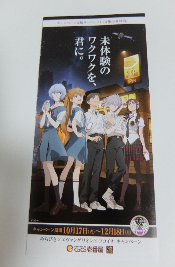 限定100名】みちびき×エヴァンゲリオン×ココイチ フライト