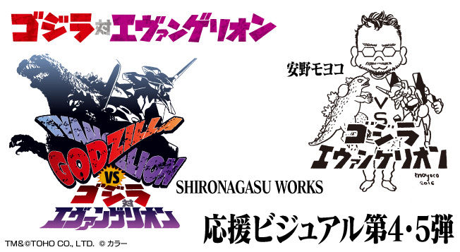 ゴジラ対エヴァンゲリオン 応援イラスト第4 5弾は 安野モヨコ Shironagasu Works 第二発令所