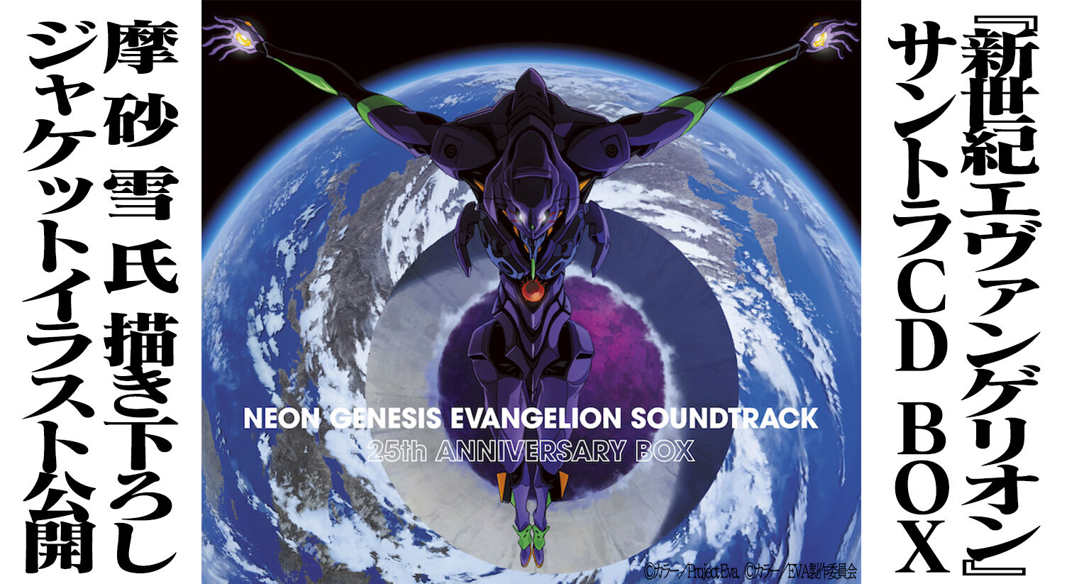 第二発令所
	  「NEON GENESIS EVANGELION SOUNDTRACK 25th ANNIVERSARY BOX」＆「EVANGELION FINALLY」10月7日(水)発売決定。摩 砂 雪描き下ろしジャケ写も公開