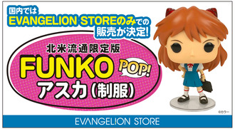 北米流通の限定フィギュア「FUNKO POP!アスカ(制服)」が