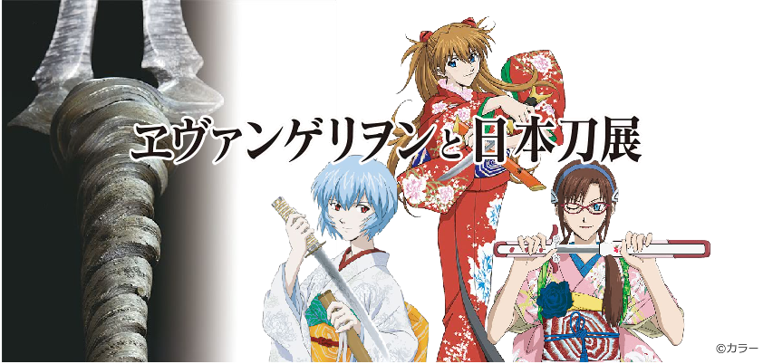 ヱヴァと日本刀展 フランス スペインでの開催が決定 第二発令所