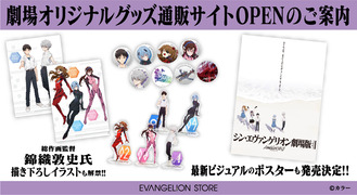 シン・エヴァンゲリオン劇場版』劇場オリジナルグッズ通販サイト