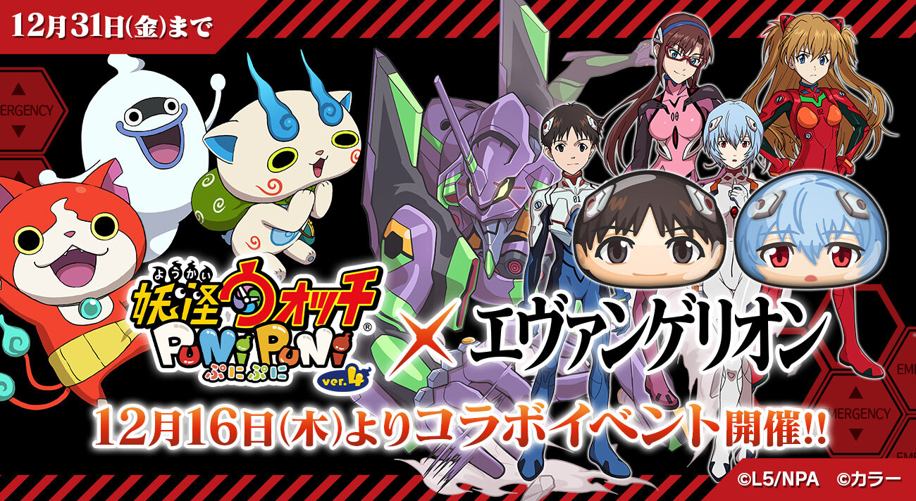 エヴァンゲリオン』×『妖怪ウォッチ ぷにぷに』コラボイベントが