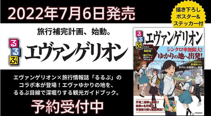 るるぶ エヴァンゲリオン 表紙画像公開 第二発令所