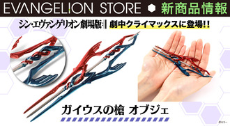 【美品】シン・エヴァンゲリオン ガイウスの槍オブジェ エヴァストアより、『シン・エヴァンゲリオン劇場版