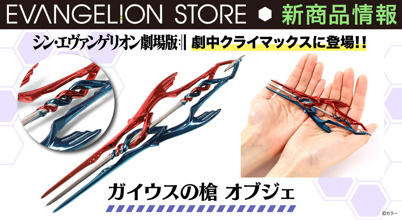 エヴァストアよりガイウスの槍オブジェが発売決定 : 第二発令所