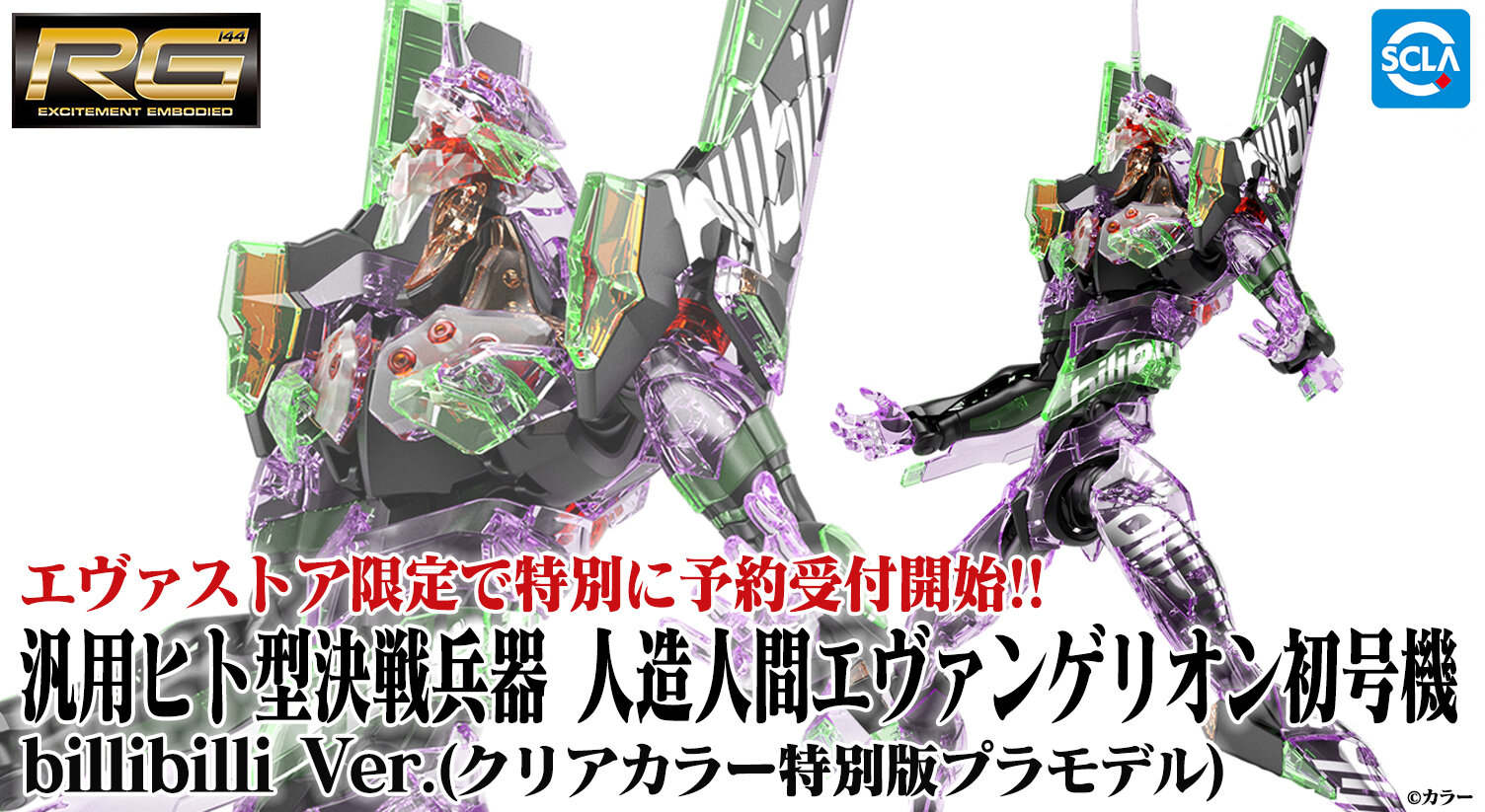 RGエヴァンゲリオン初号機bilibili Ver.」エヴァストア限定予約開始 